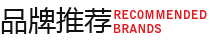 品牌推荐